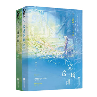 现货正版 下完这场雨 1+2 完结 碎厌 青春文学校园暗恋初恋偏执救赎甜宠文言情小说实体书籍