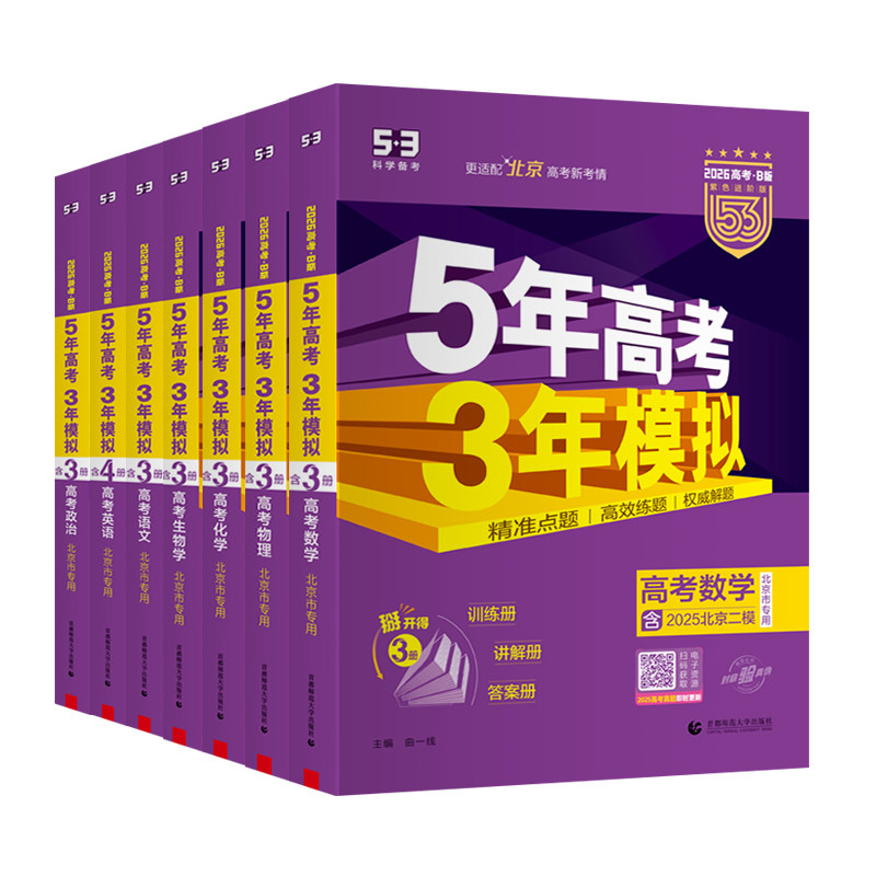 2027五年高考三年模拟北京B版