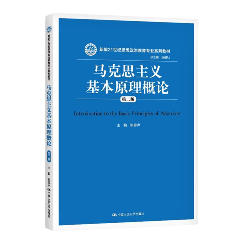 马克思主义基本原理概论第三版