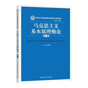 马克思主义基本原理概论 第三版第3版 新编21世纪思想政治教育专业系列教材 张雷声 中国人民大学出版社 人大版