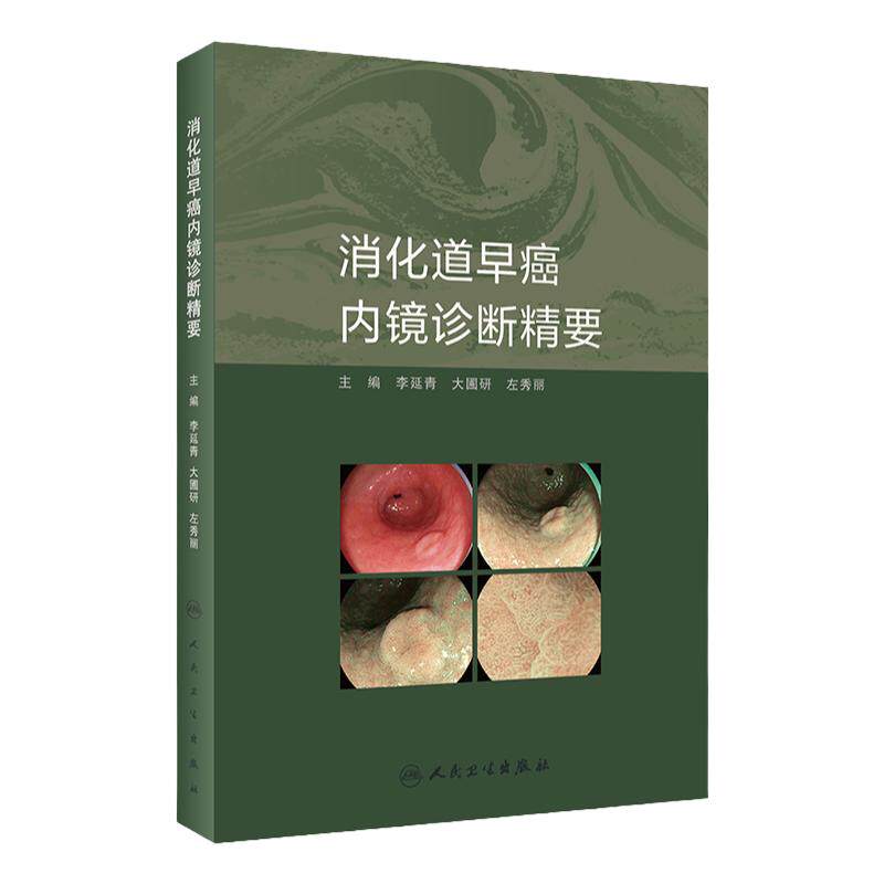 消化道早癌内镜诊断精要 人卫肿瘤病理及活检诊断图谱入门超声病例胃镜筛查护理培训高级中级医师教程实用内科病学书籍