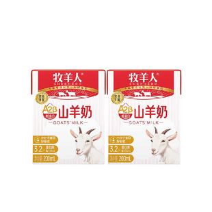 牧羊人羊奶A2β酪蛋白山羊奶200ml*2盒品鉴装儿童成人羊奶早餐奶