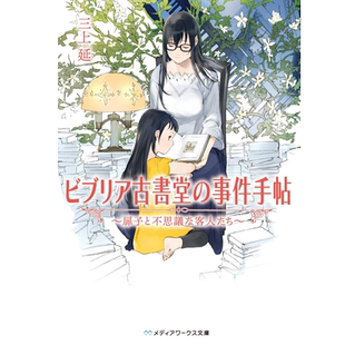 现货 日文原版 ビブリア古书堂の事件手帖 ～扉子と不思议な客人たち～ 古书堂事件手帖 扉子与她的奇异宾客 KADOKAWA 日本小说