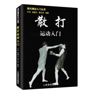 正版 散打运动入门 实用自卫术防身术擒拿术搏击术格斗术徒手格斗武术中国散打以色列格斗防身术实用短武术格斗技巧教程基础书籍