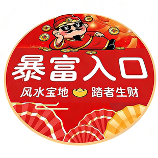 新年地贴元旦装饰地面贴纸2026马年春节过年布置氛围场景暴富入口商场店铺地贴新年地面贴纸开门大吉过道贴画