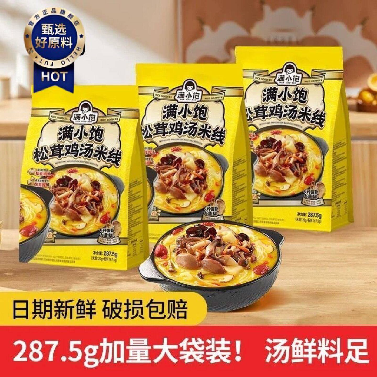满小饱松茸鸡汤287.5g袋装松茸米线网红夜宵速食米粉宿舍方便面