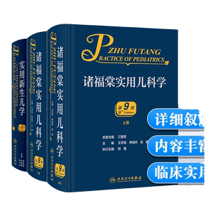 正版 实用新生儿学第5五版+诸福棠实用儿科学第9版上下册实用新生儿学科书籍临床护理儿童保健学人民卫生儿童保健学手册住院