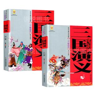 三国演义青少年版中国古典文学名著美绘版原著正版白话文完整版五年级下册非必读四大名著初中生小学生课外阅读书籍西游记水浒传