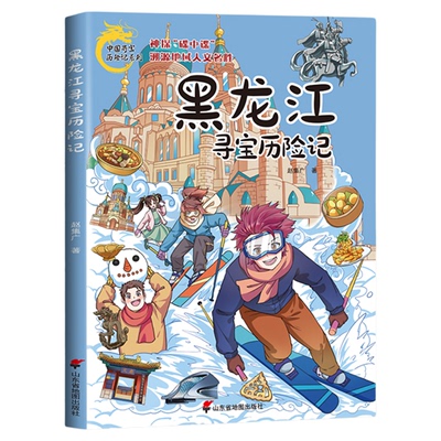 黑龙江寻宝历险记新新正版漫画书