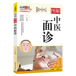 图解健康知识丛书图解中医面诊 你是你吃出来的中医养生远离疾病问中医几度秋凉做自己的中医面诊手诊一本全书长寿的活法医点就通
