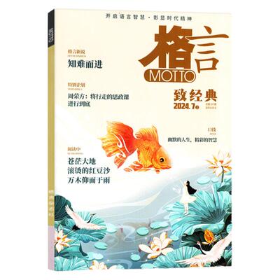 格言杂志半月版2026年8月上下新