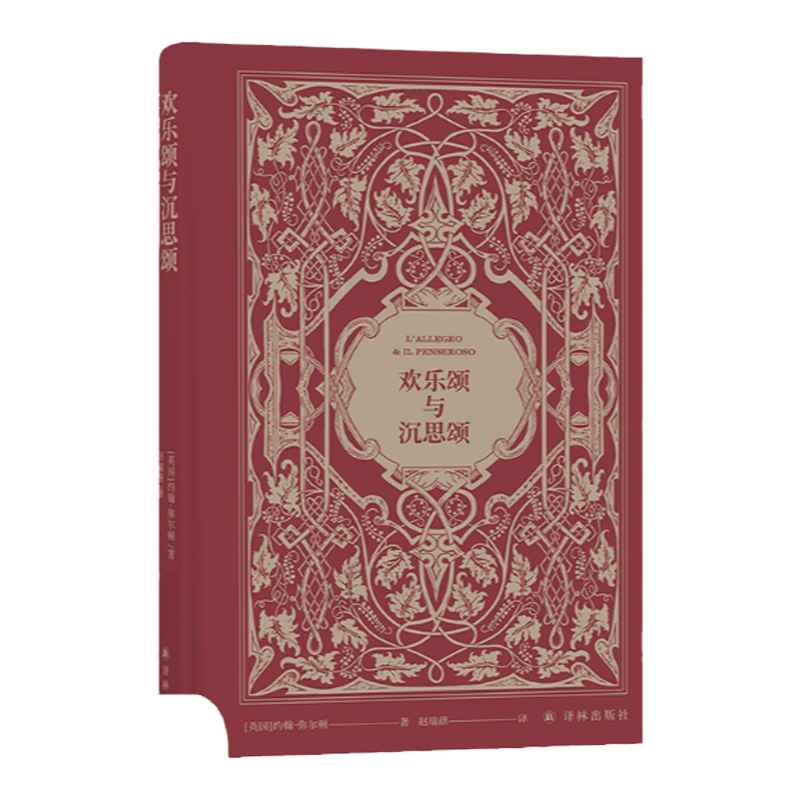 欢乐颂与沉思颂 英国17世纪著名诗人约翰·弥尔顿诗选 翻译家赵瑞蕻译作 收入精致美丽的钢版腐蚀插图、藏书票和译者签名 译林出版