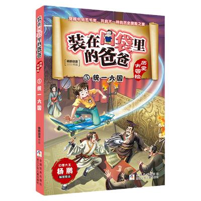 装在口袋里的爸爸历史大冒险5 统一六国 杨鹏的书系列 6-12周岁儿童漫画书籍中华历史探险之旅三四五六年级小学生课外故事阅读书籍