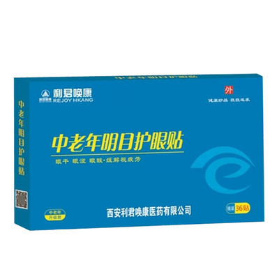 正品利君康中老年眼贴黑点眼劳