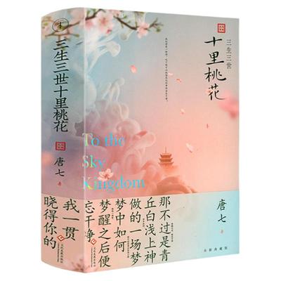 【正版包邮】三生三世十里桃花 唐七公子作品言情经典作品白浅夜华的故事青春爱情言情古装玄幻小说杨幂赵又廷主演原著图书籍