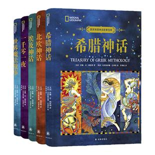 国家地理神话故事宝库(全五册)北欧神话 /埃及神话/一千零一夜/世界魔法故事/希腊神话(单本可选)哈佛大学语言学博士编写儿童百科