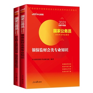 国考财会类金管局国家金融监督管理总局中公公考2026年国家公务员考试用书教材公务员银保监财会类专业知识历年真题题库2025银保监