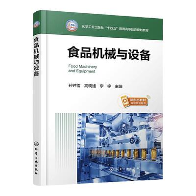 食品机械与设备 孙钟雷 食品加工机械 食品加工工艺 食品机械基础知识 食品智能机械与设备 食品机械创新设计方法 食品专业参考书