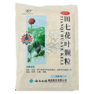 云南白药 云丰 田七花叶颗粒20袋 清热凉血心悸烦躁头痛失眠