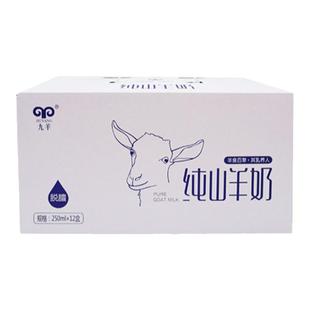 1月新产九羊纯山羊奶12盒无添加整箱营养早餐孕妇学生巴氏鲜羊奶