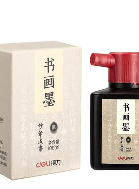 得力墨汁墨水毛笔书法墨迹光亮洇