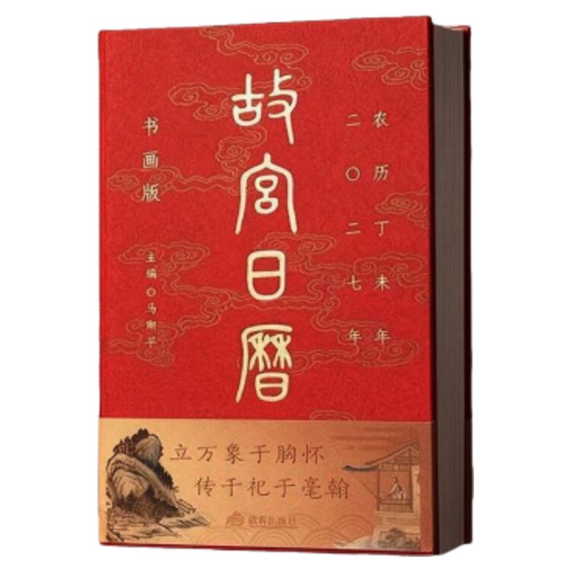 正版现货】故宫日历2027羊年日历