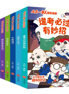 小品一家人爆笑漫画书礼盒装