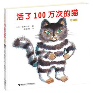 活了100万次的猫珍藏版活了一百万次的猫接力出版社儿童精装中文绘本3-6-8-12岁三五六年级寒暑假推荐小学生课外书籍正版经典故事