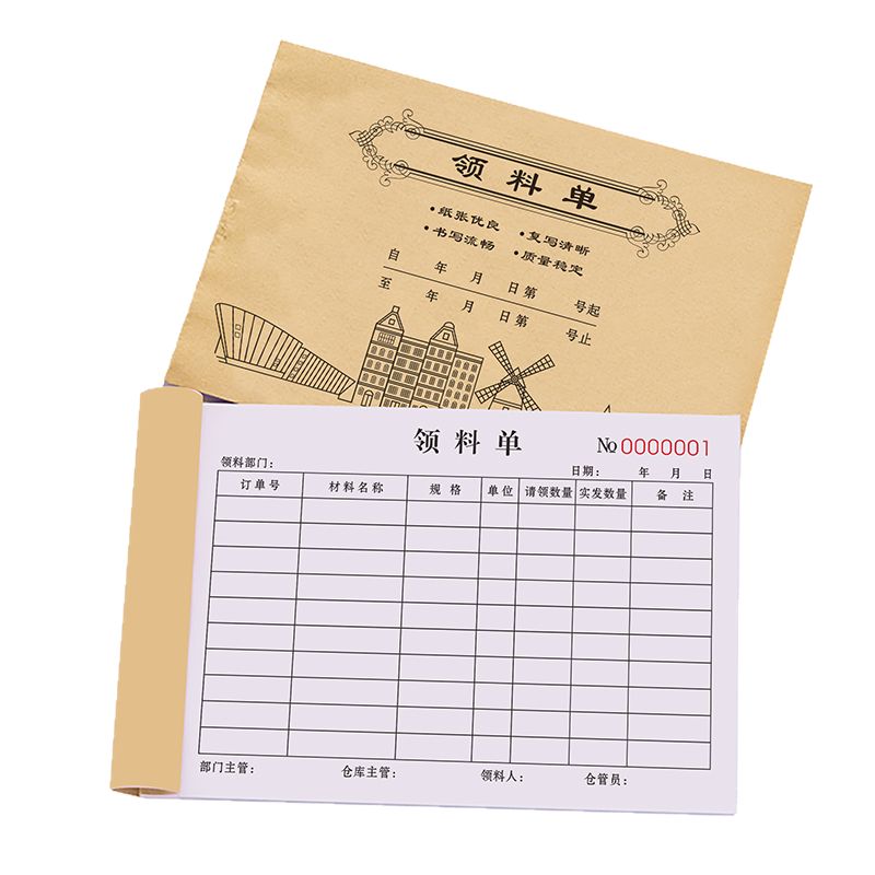 领料单三联工厂领取票据调拨领物记录本成品外协外发物料入库单据