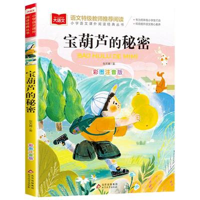 宝葫芦的秘密注音版小学生