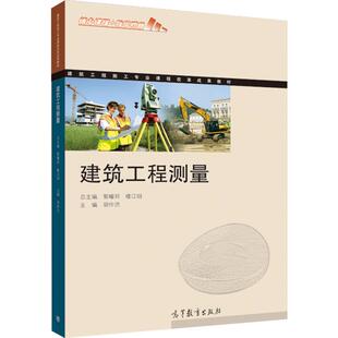 官方正版 建筑工程测量 郭耀邦 楼江明 高等教育出版社 中等职业教育建筑工程施工专业教学用书 建筑工程施工专业课程系列教材