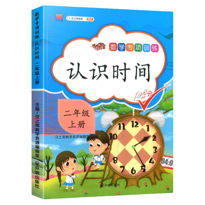 二年级上册认识钟表和时间练习题 小学生1年级上学期数学专项训练同步课本练习册人民币儿童学习教辅资料