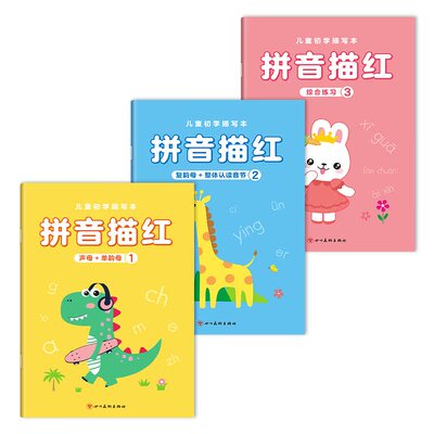 拼音练字帖幼小衔接描红本