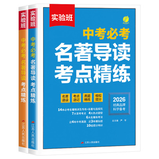 2026新版实验班中考必考名著导读考点精练七八九年级初一二三课内外名著导读基础知识点人教版朝花夕拾中考考点精练一本通专项训练