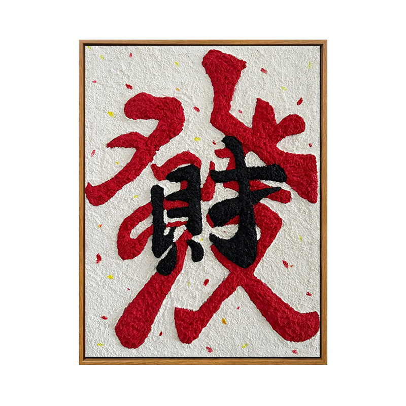 雅调招财diy数字油画装饰画摆件