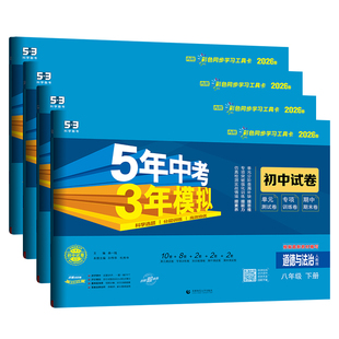 八年级下册小四门试卷2026春五年中考三年模拟初中政治历史地理生物人教版53初二8年级上下册小四科同步练习刷题单元期末测试卷子