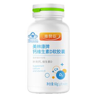 雅瑞安美林康牌钙维生素D软胶囊60粒补钙维生素D
