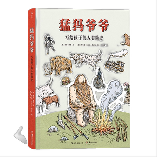 当当网正版 猛犸爷爷：写给孩子的人类简史 用家族故事讲述的2万年特殊世界史 细说人类从追猎猛犸象到使用智能手机的发展历程