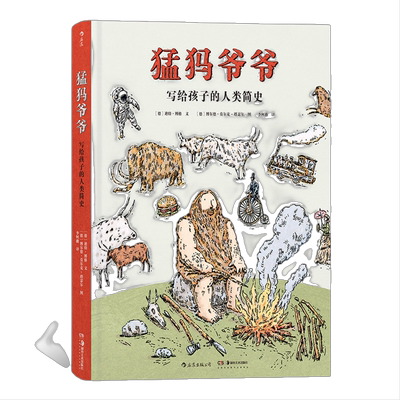 当当网正版 猛犸爷爷：写给孩子的人类简史 用家族故事讲述的2万年特殊世界史 细说人类从追猎猛犸象到使用智能手机的发展历程