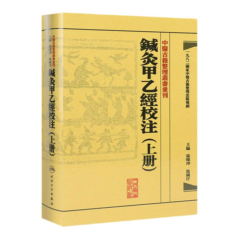 鍼灸甲乙經校注上册 中医古籍整理叢書重刊神农本草纲目黄帝内经伤寒论基础理论金匱要略养生食疗调理自学人民卫生中医书籍大全