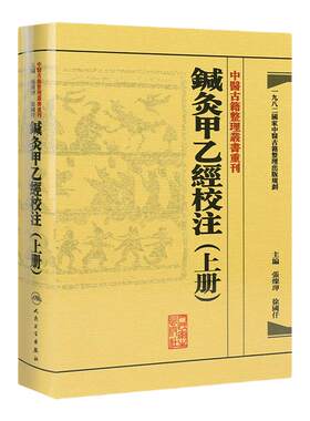 鍼灸甲乙經校注上册 中医古籍整理叢書重刊神农本草纲目黄帝内经伤寒论基础理论金匱要略养生食疗调理自学人民卫生中医书籍大全