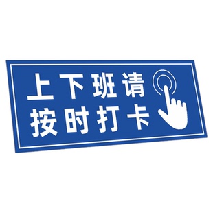 上下班请记得打卡温馨提示牌公司工厂员工按时打卡处标识贴纸定制