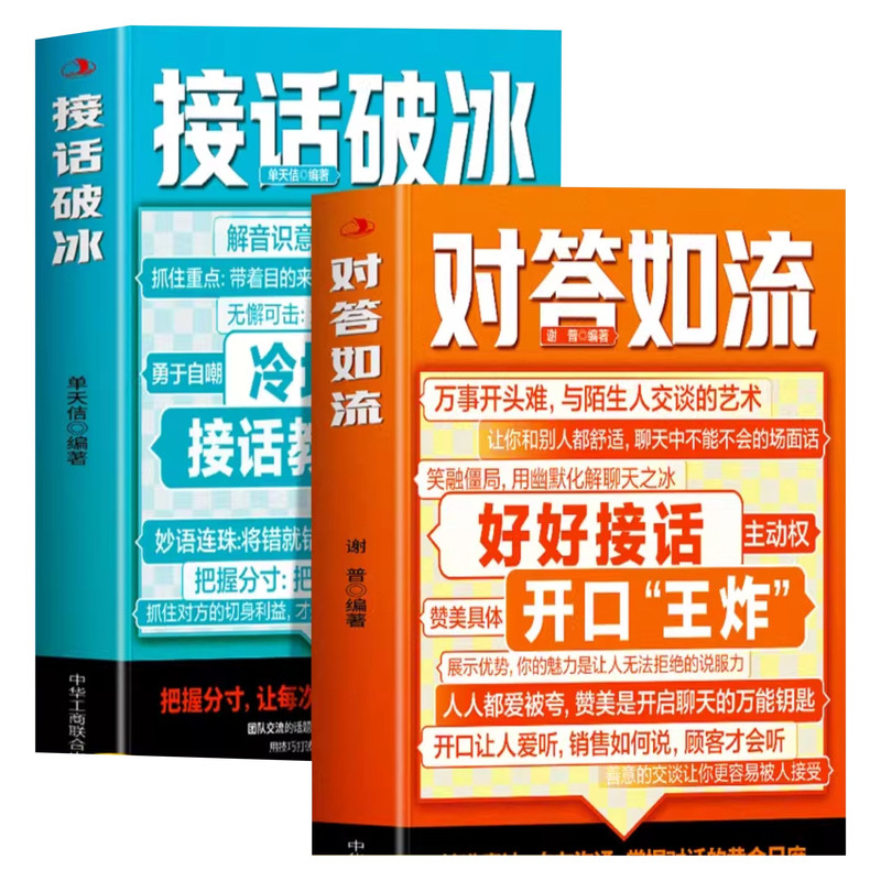 【官方正版】对答如流接话破冰为人处世职场高情商幽默的沟通技巧风趣口才回话聊天接话术技巧技术速成指南语言艺术逆袭交谈之书籍