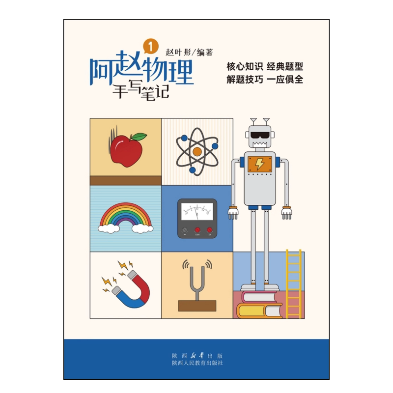 2026新版阿赵物理手写笔记题型归纳力学电学解题技巧知识点梳理初中物理学霸笔记