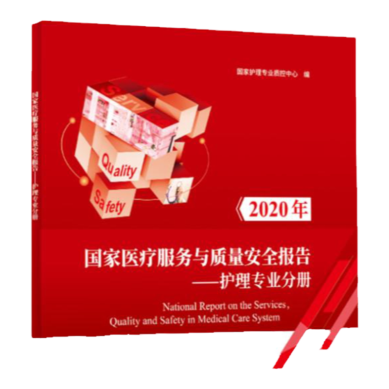 2020年国家医疗服务与质量安全报告:护理专业分册 国家护理专业质控中心 2021年医疗卫生服务护理安全管理研究报告书籍