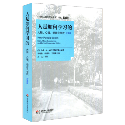 当当网 人是如何学习的 大脑心理经验及学校 扩展版 布兰思福特 汇集学习科学出现以来重要的思想和理论探讨学习科学应用 正版书籍