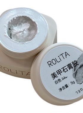 Rolita美甲免洗石膏胶白色持久