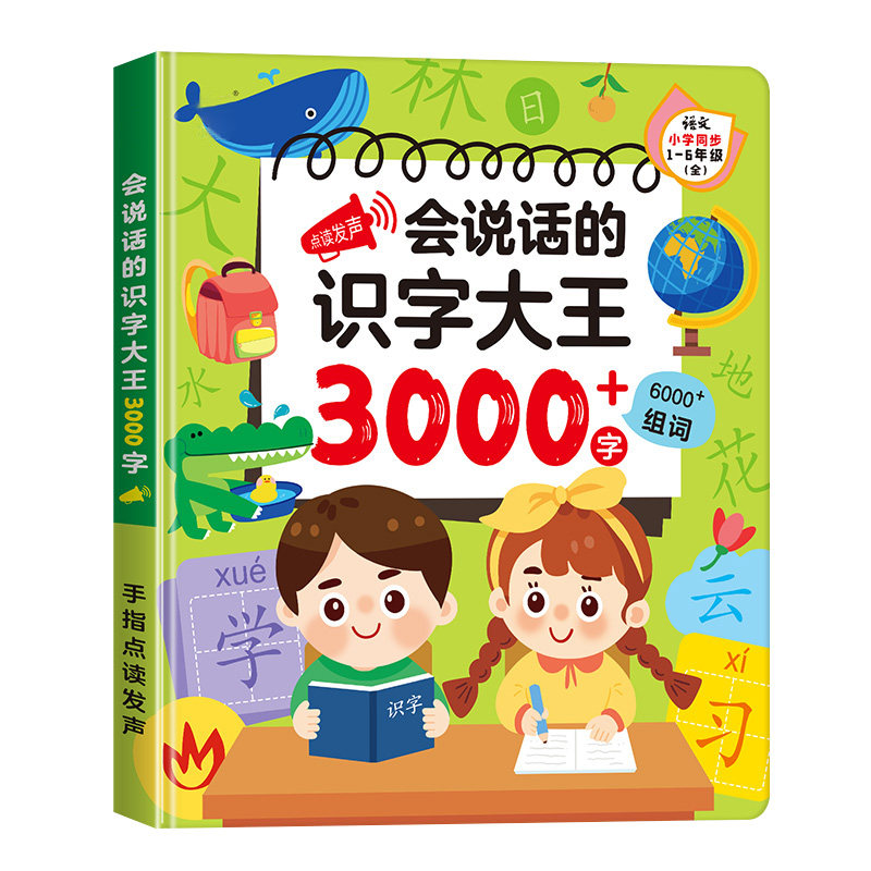 1-6年级识字大王3000字点读书