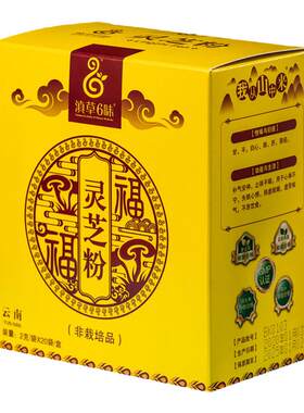 淞茂滇草六味灵芝粉小袋装泡水喝