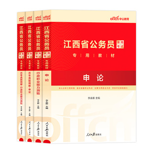 中公江西省省考公务员考试2026年江西省考行政执法类省市县乡综合管理类考公教材历年真题试卷申论和行测资料刷题卷公务员公考2025